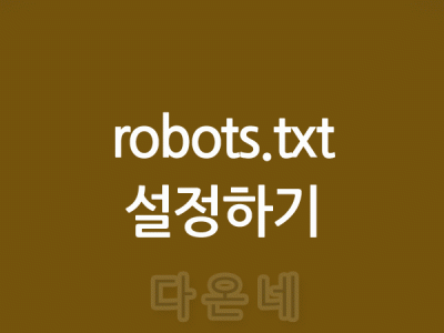 robots.txt 설정하기 네이버 robots.txt 제출하기