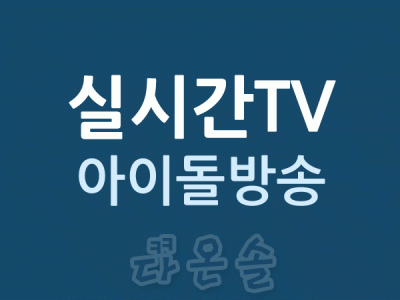 실시간TV K-Pop 아이돌방송 실시간방송