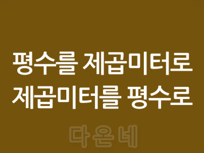 평수를 제곱미터로 제곱미터를 평수로 계산해주는 소스