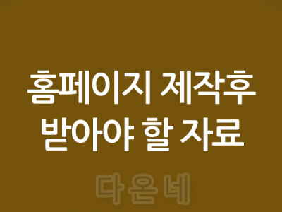 홈페이지 제작의로후 받아야할 자료