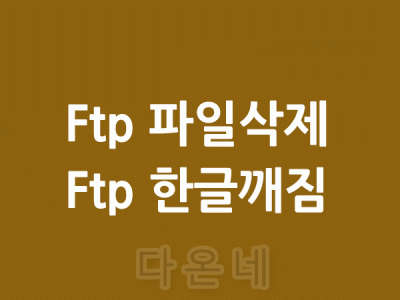 ftp 파일 삭제 안될때 FTP 한글파일 삭제 안될때