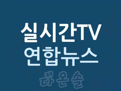 실시간TV 연합뉴스 실시간뉴스 실시간방송