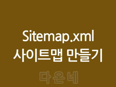 사이트맵 만들기 제출하기 sitemap.xml