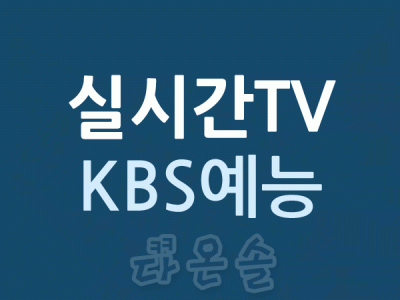 실시간TV KBS예능 실시간드라마 실시간방송