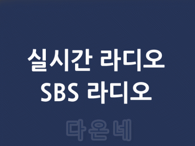 실시간 SBS라디오 감상하기 음악감상 실시간음악 실시간TV