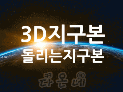 3D 지구본 구글 지구본 보기