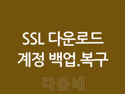 ssh 한글 다운로드 계정 백업하고 복구하기 한글 PuTTY