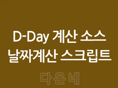 날짜계산 스크립트 기념일 소스 D-day 계산 태그