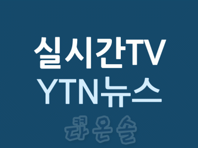 실시간TV YTN뉴스 실시간뉴스 실시간방송