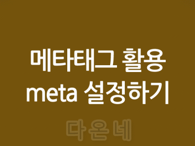 메타태그 활용 meta 설정하기 문서수집 허용