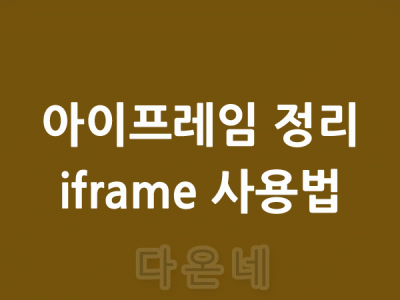 아이프레임 정리 iframe 정리