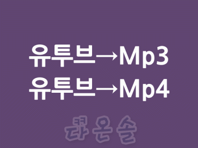 유투브 주소로 mp3 변환하기 유투브 mp3 다운로드