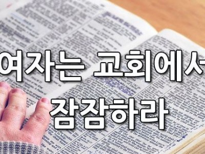 여자는 교회에서 잠잠하라