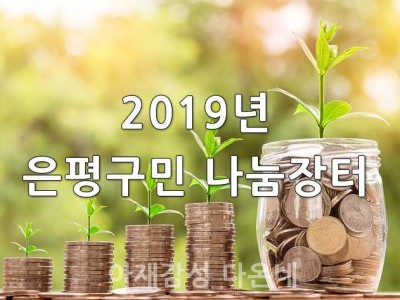 2019년 4월 은평구민 나눔장터 개최 안내