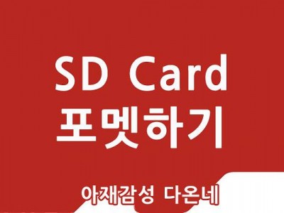 sd카드 포멧하기