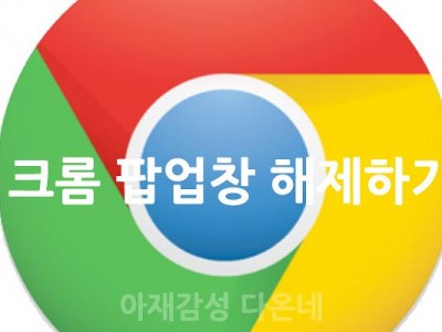 크롬 팝업창 해제하기 Google Chrome 브라우저 팝업 차단 해제하려면