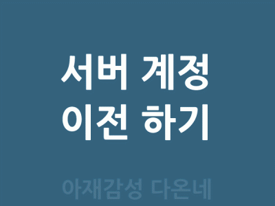 서버 계정을 다른서버로 이전하기