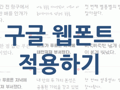 구글이 제공하는 한글 웹폰트 적용하기