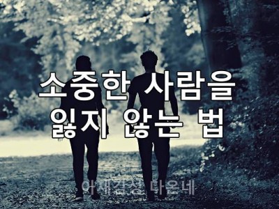 소중한 사람을 잃지 않으려면 - 아재감성 다온네-