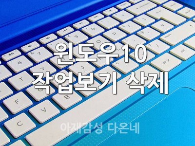 윈도우10 작업보기 삭제하기