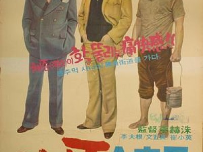 이대근,문오장,최소희 거지왕 김춘삼 1975년 영화감상