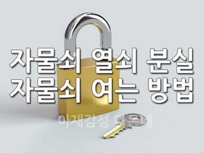 자물쇠 열기 자물쇠 풀기 자물쇠 끌리기