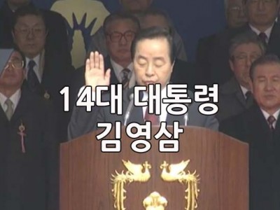 14대 김영삼 대통령 취임 1992년 12월14일