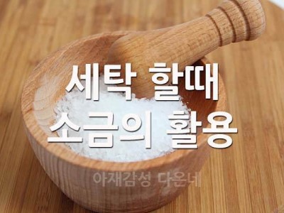 세탁할때 소금의 활용 소금의 소독과 표백효과