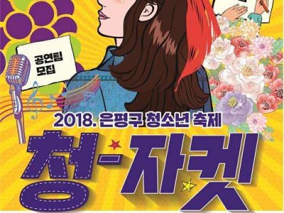 은평구 '청소년이여 자신감을 켓치(catch)하라’ 축제