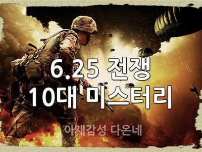 당신이 몰랐던 6.25 한국전쟁 미스테리 10가지