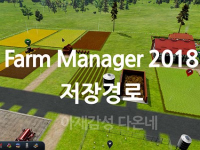 농장경영 Farm Manager 2018 저장경로