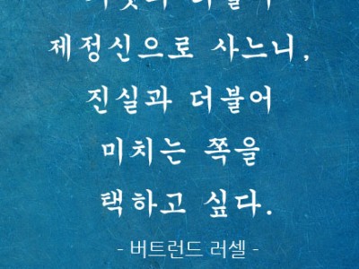 진실과 더불어 미치는 쪽을 택하고 싶다