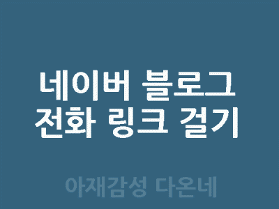 네이버 블로그 전화번호 링크 소스