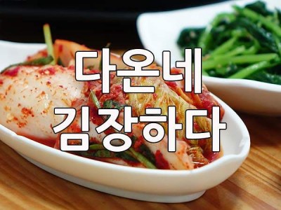 다온네 김장을 하다 2018년 11월 25일