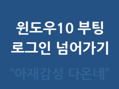 윈도우10 부팅시 로그인 건너띄기