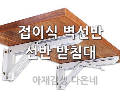 벽선반 접이식 받침대 접히고 펴지는 선반 만들기