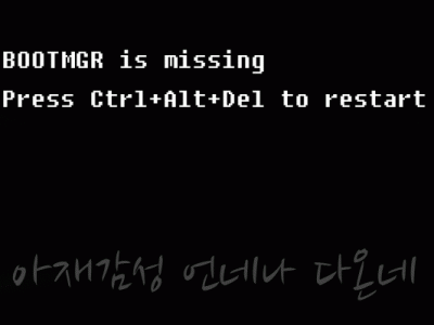 더운 아침부터 부팅에러 뜨악~! BOOTMGR is missing