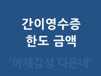 간이영수증 한도액 간이영수증 3만원