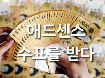 다온아빠의 애드센스 수표는 언제