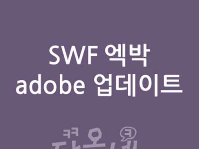 SWF 엑박 또는 동영상 플레이어 adobe 업데이트