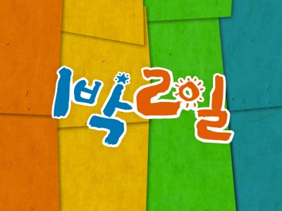 예능TV 고전 1박2일 TV다시보기