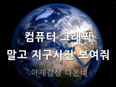 컴퓨터 그래픽 말고 진짜 지구 보여줘