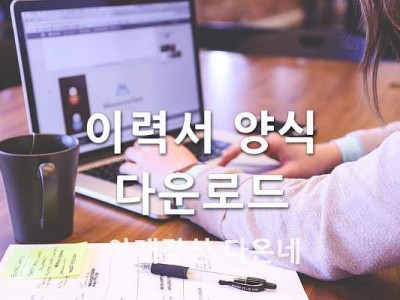 무료 이력서 양식 10가지 이력서 다운로드 한글 이력서 파일