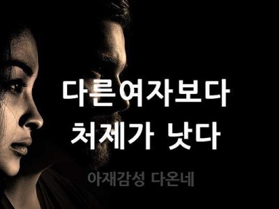 남 보다는 처제가 낮지