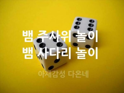 70년대 시대상을 반영한 뱀주사위게임 뱀사다리게임