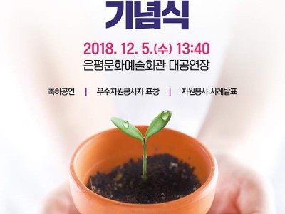 은평구 2018년 자원봉사자의 날 기념식 개최