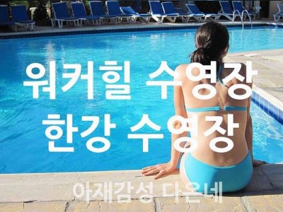 쉐라톤 워커힐 수영장 그리고 한강 수영장