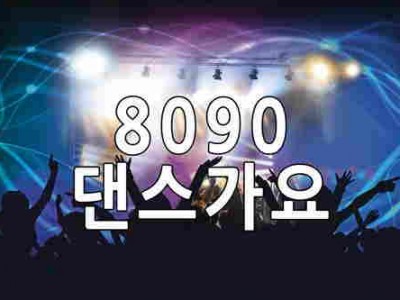 30대 40대 50대가 가슴깊이 좋아한다는 7080 댄스가요 모음 음악감상