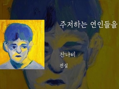 2019년 감성 멜로디 주저하는 연인들을 위해 2019년