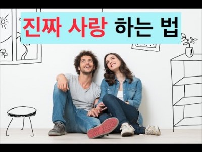 진짜 사랑하는 법 : 성숙한 연애를 하려면 꼭 알아야 하는 것